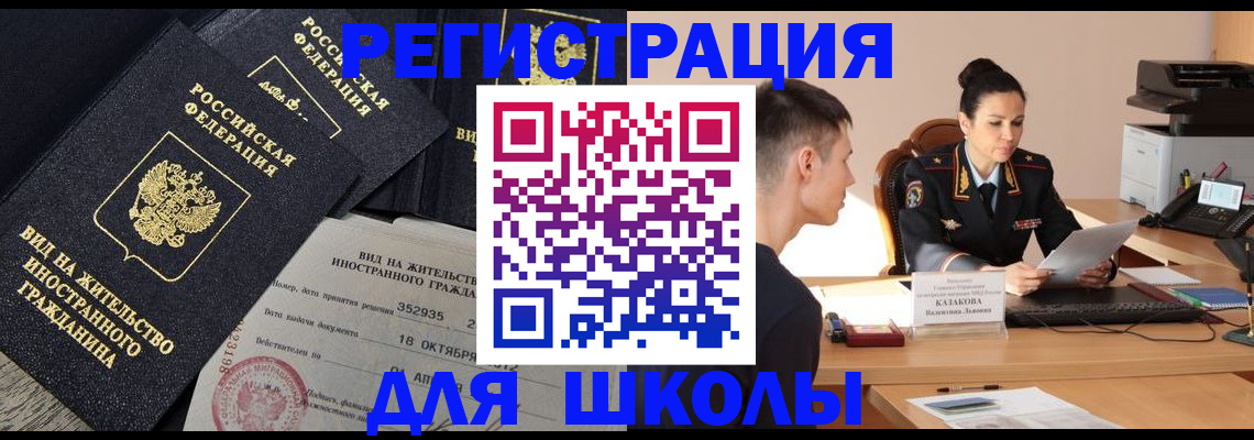 временная регистрация для школы в Качканаре